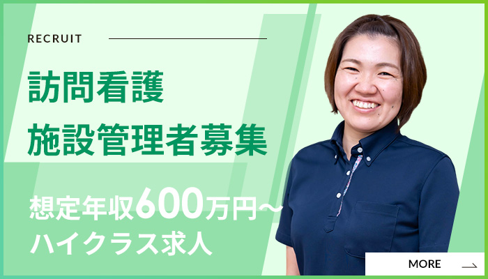 訪問看護施設管理者募集